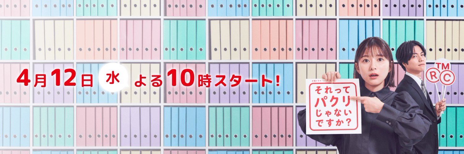 【公式】『それってパクリじゃないですか？』日テレ水10ドラマ Profile Banner