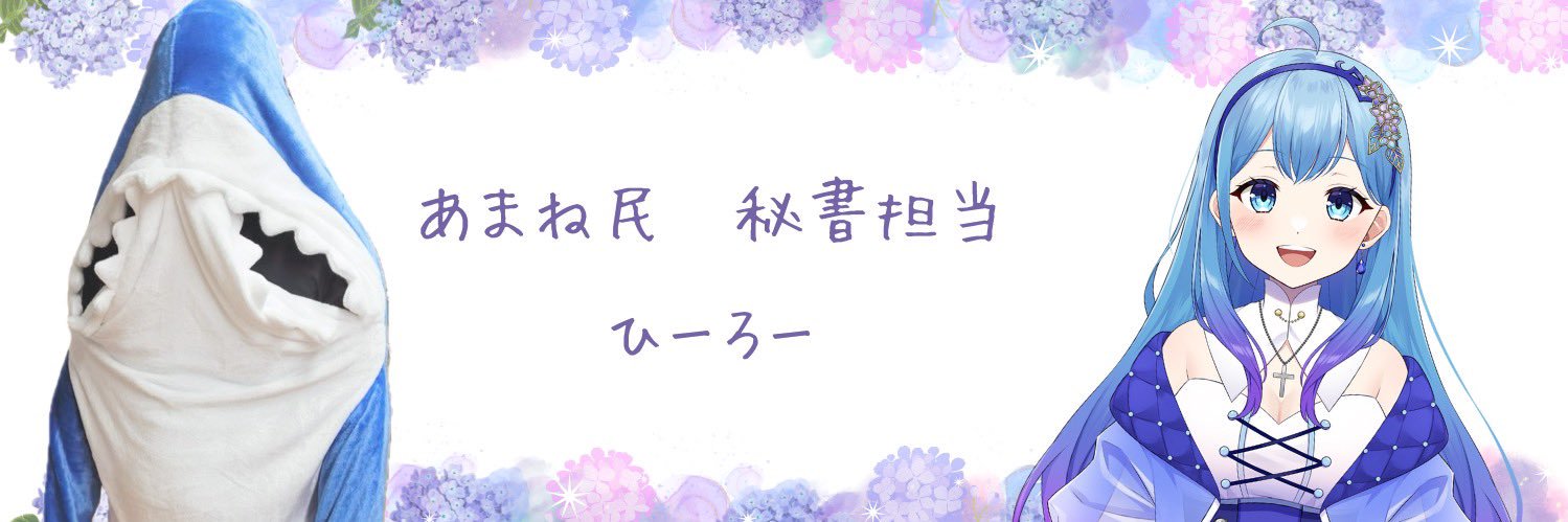 ひーろー🦐あまね民 banner