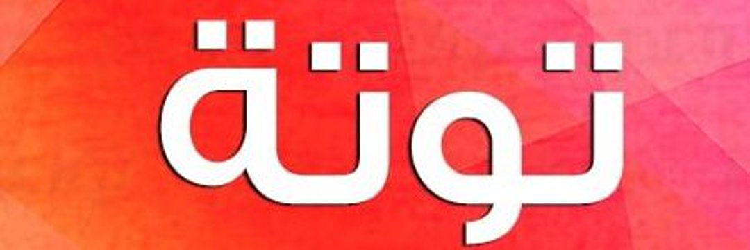 توته سعيد banner