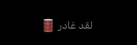 🛢 banner