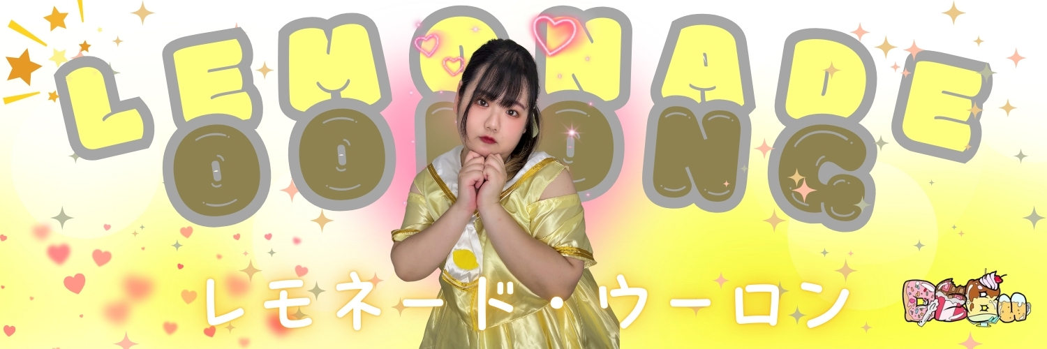 🍋レモネード・ウーロン🫖/3月29日生誕祭🎂 banner