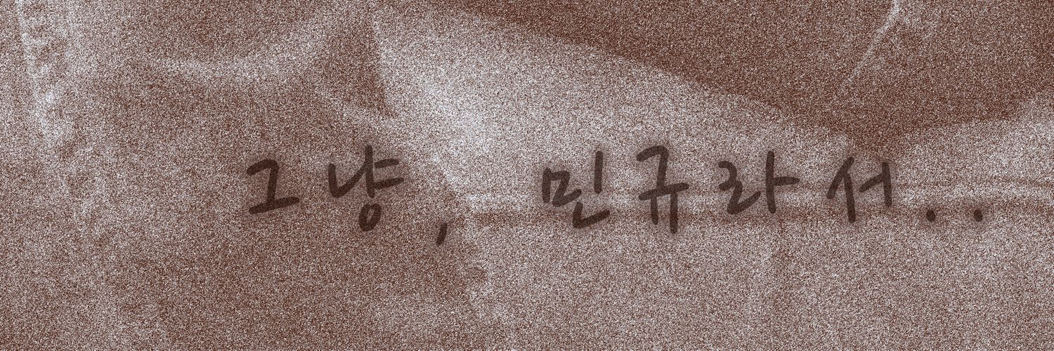 그냥, 민규라서.. banner