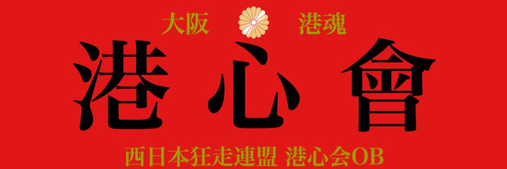 巷で噂のDONAN banner
