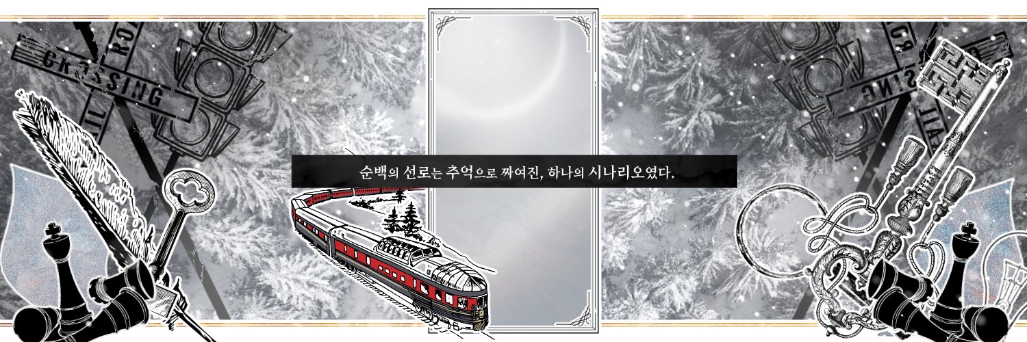 (엔딩)무정차 banner