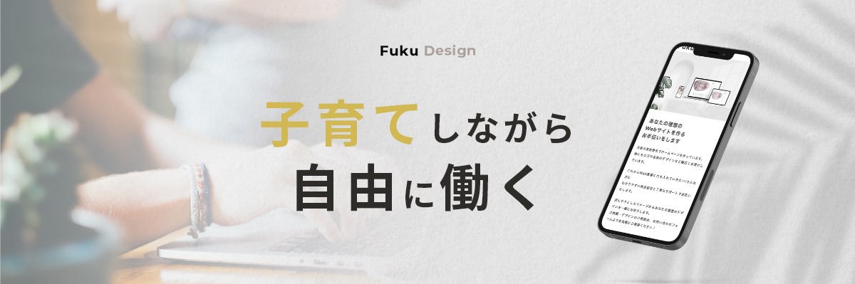 ふく｜Webディレクター banner