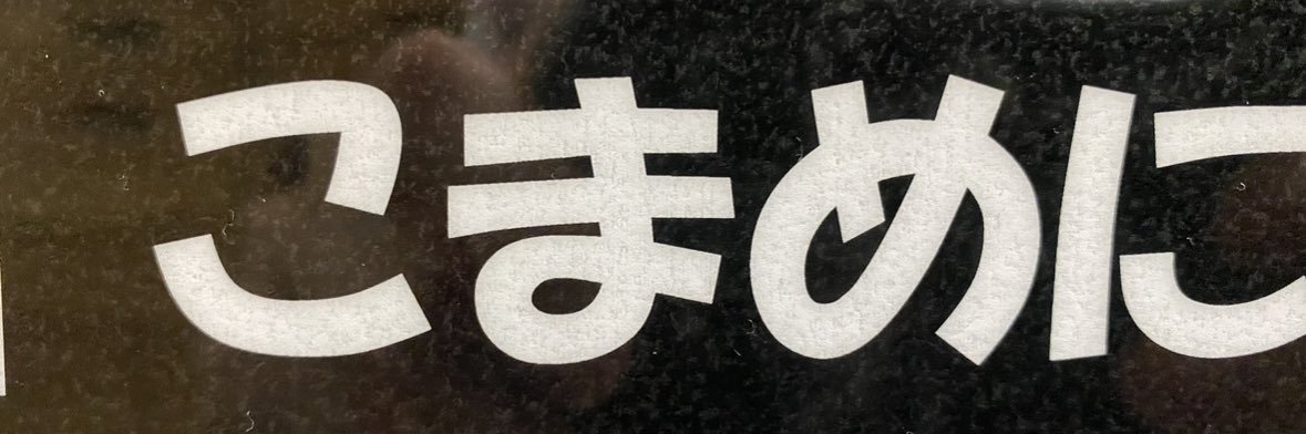 こ ま め 。 banner