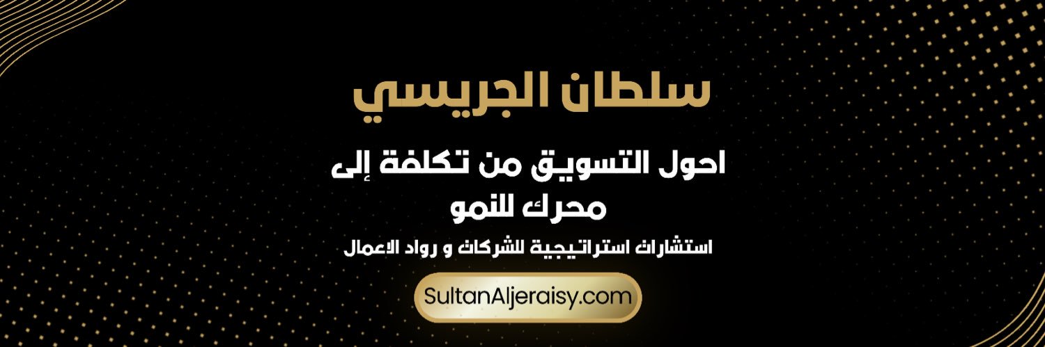 SultanAljeraisy's profile banner image