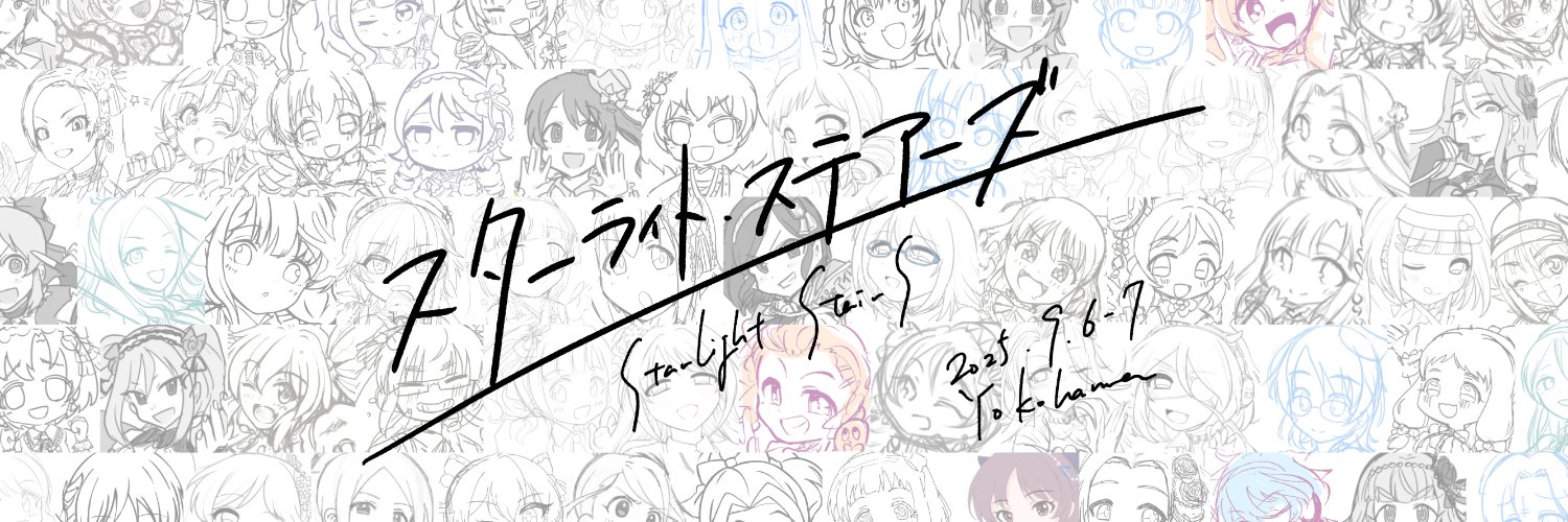 【合同配布企画】スターライトステアーズ's banner