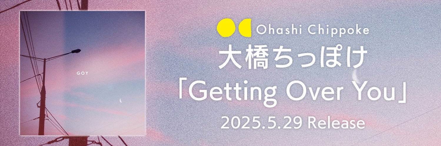 大橋ちっぽけ's banner