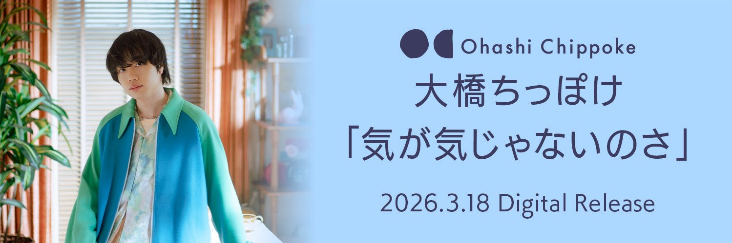 大橋ちっぽけ banner