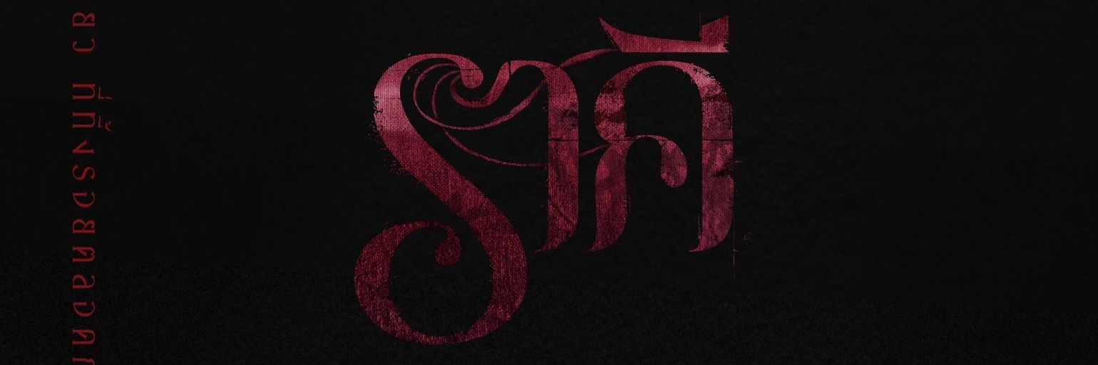 มุคริ คิดชื่ออยู่ (เกือบ real) banner