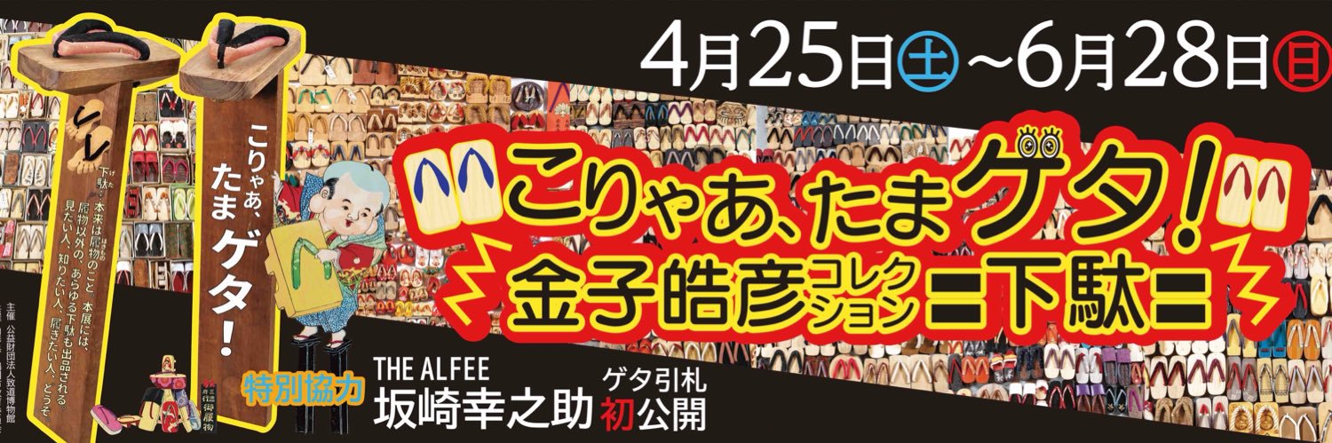 致道博物館 banner