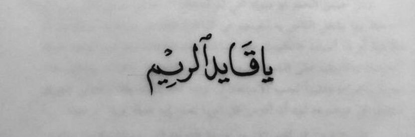 ‏ريّم|𝟐 . banner