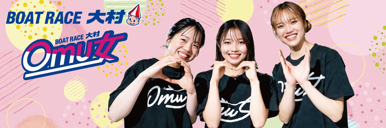 【公式】ボートレース大村 banner