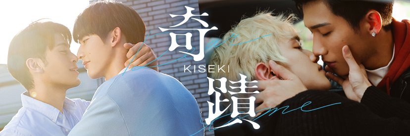 《奇蹟》Official banner