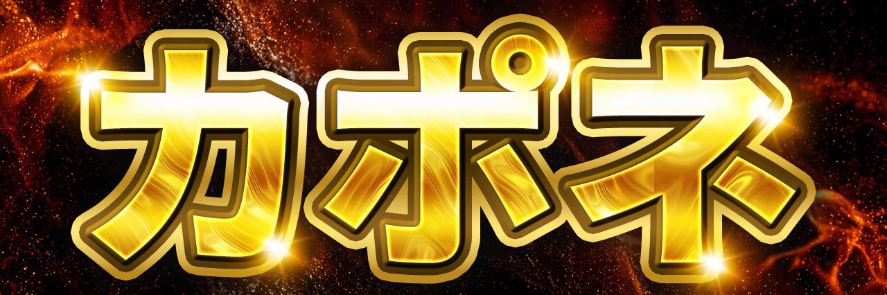 カポネ@深夜組 banner