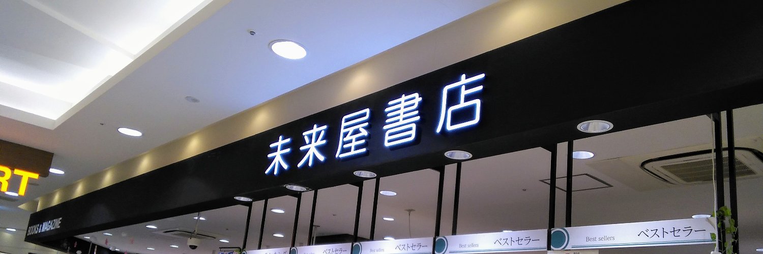 未来屋書店 秦野店🏔 banner