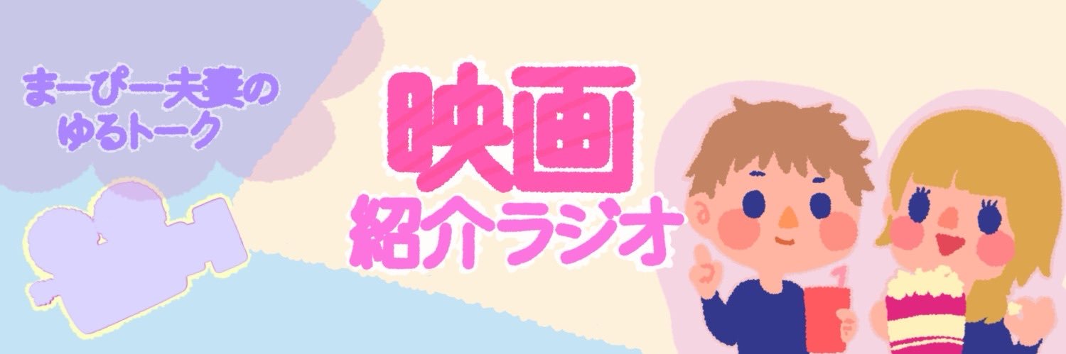 まー@映画好きなパパ banner