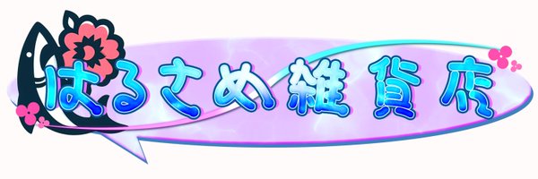haru_sameeee Profile Banner