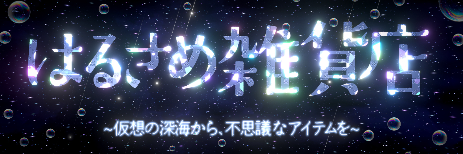 haru-same.obj@はるさめ雑貨店 banner