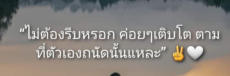 น้องตัวเล็ก ติดมึนแต่จิงใจ banner