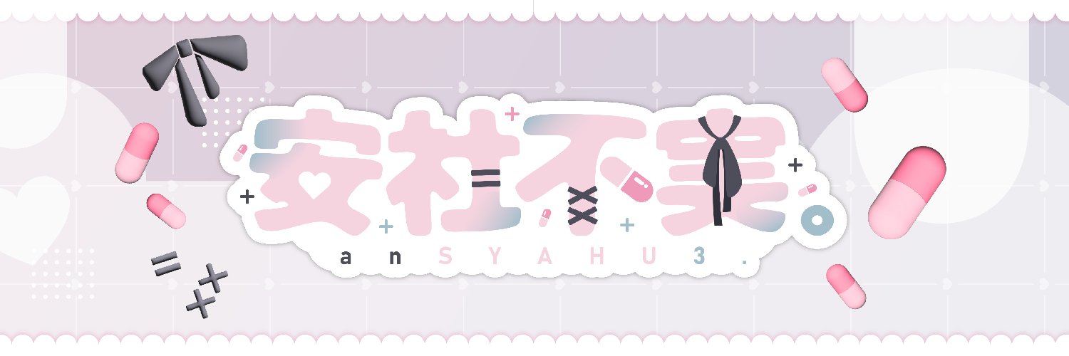 安社不実。's banner