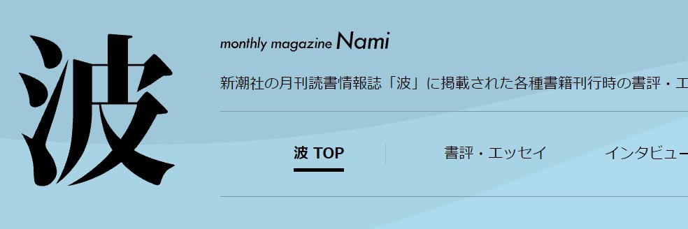 波 monthly magazine Nami banner