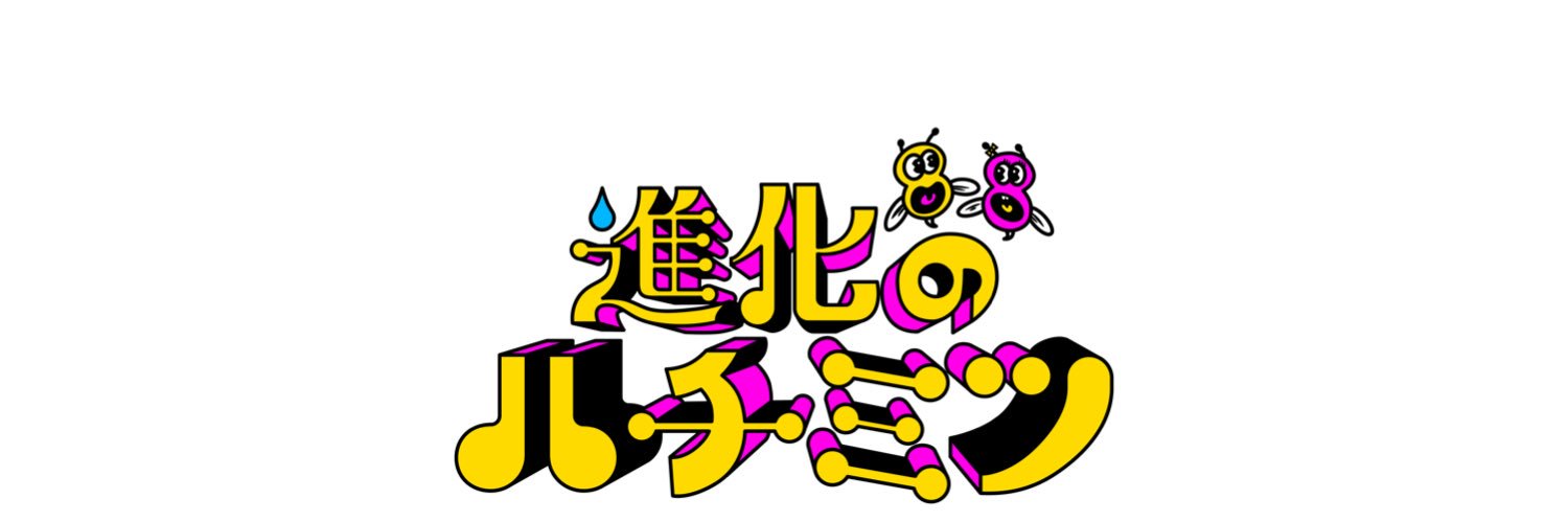 【公式】進化のハチミツ's banner