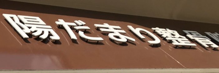 肩こり・猫背改善の大野 banner