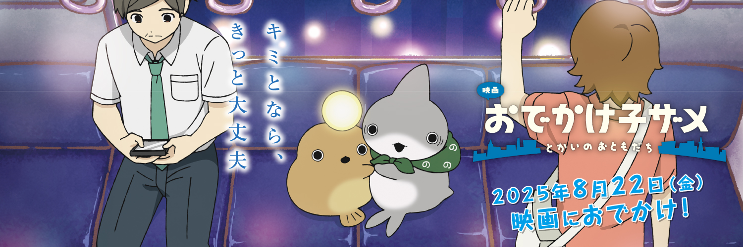 映画『おでかけ子ザメ』公式's banner