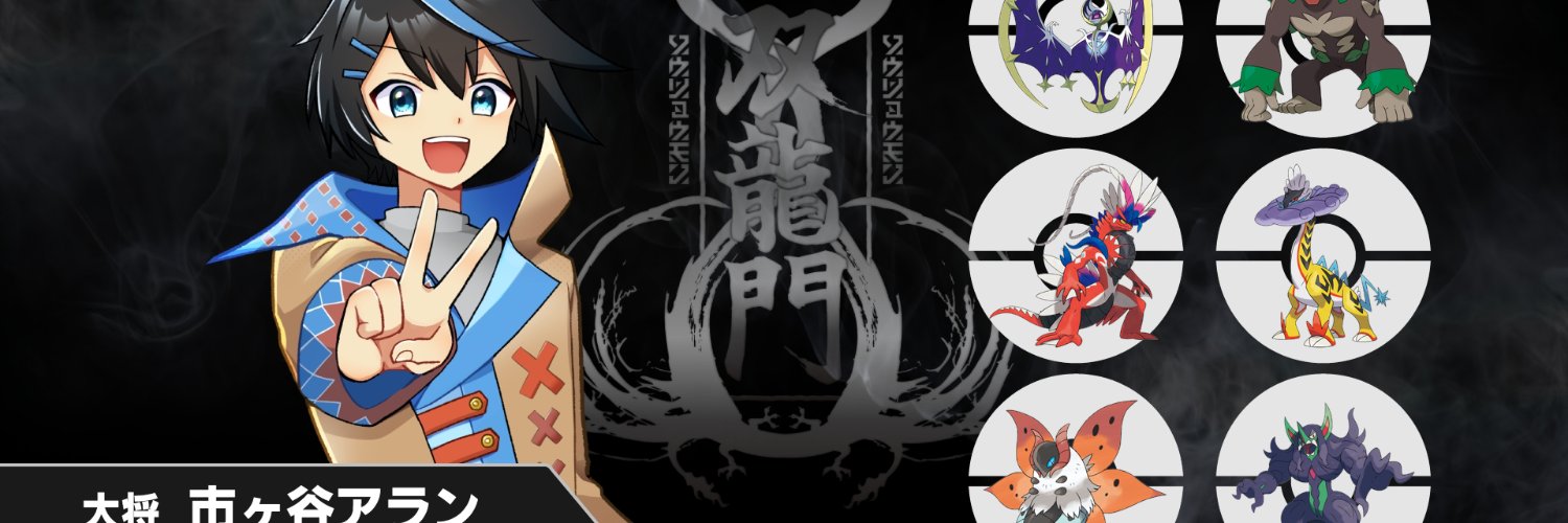 市ヶ谷 アラン@対戦オフ主催系ポケモンVtuber banner