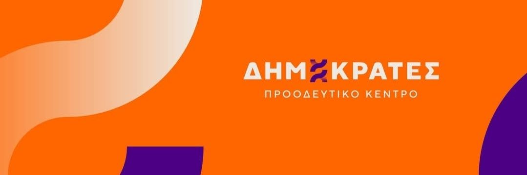 Δημοκράτες- Προοδευτικό Κέντρο Στερεάς Ελλάδας banner