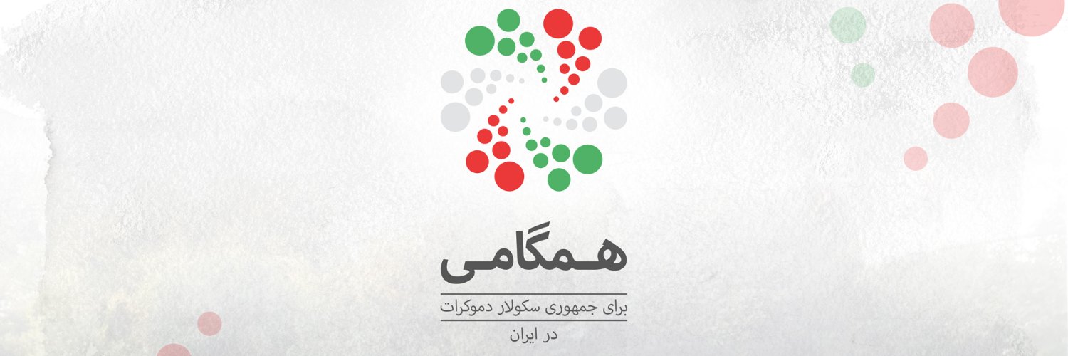 همگامی برای جمهوری سکولار دموکرات در ایران Profile Banner