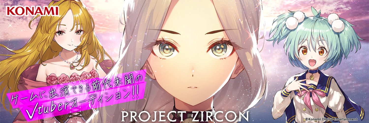 【KONAMI】PROJECT ZIRCON公式「新作ゲームをみんなで創る」's banner