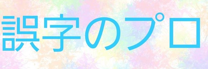 ときたま's banner