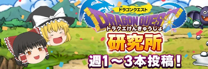 ドラクエ研究所＠はぐメタ banner