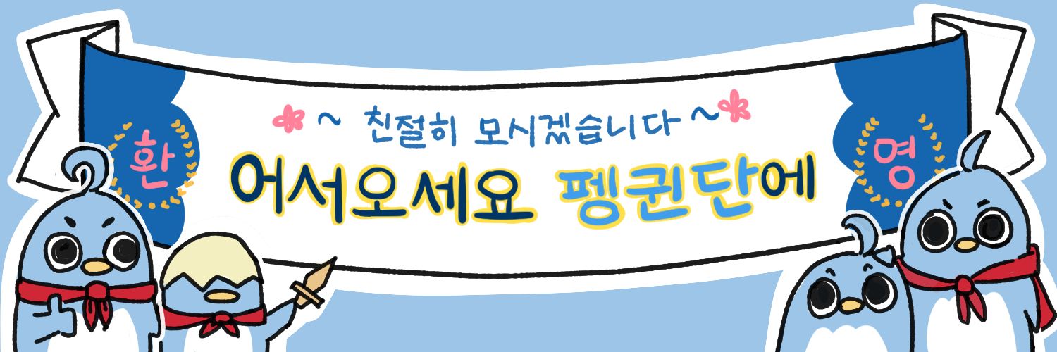 🐧펭부리 banner