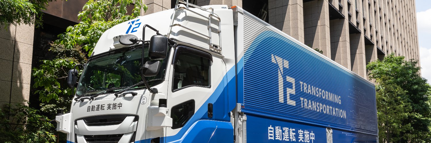 株式会社T2（自動運転トラック）【公式】's banner