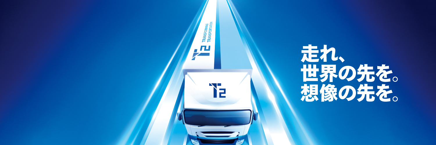 株式会社T2（自動運転トラック）【公式】 banner