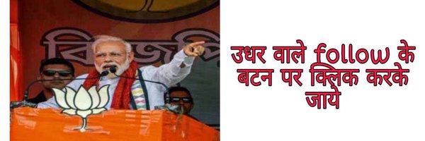 अनिल भारद्वाज(मोदी का परिवार) Profile Banner