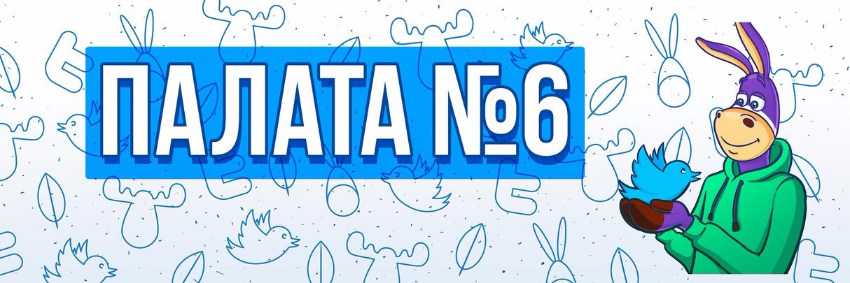 Палата №6 banner