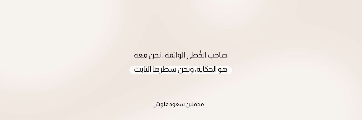 مجمّـليـن سعود علوش banner