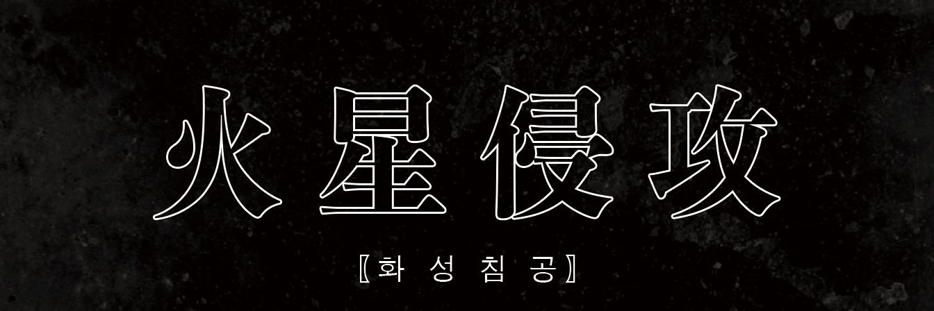 화성침공 火星侵攻 banner