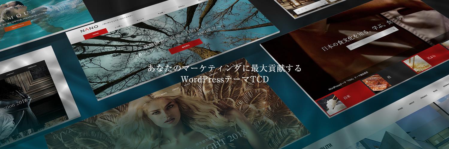 WordPressテーマTCD banner