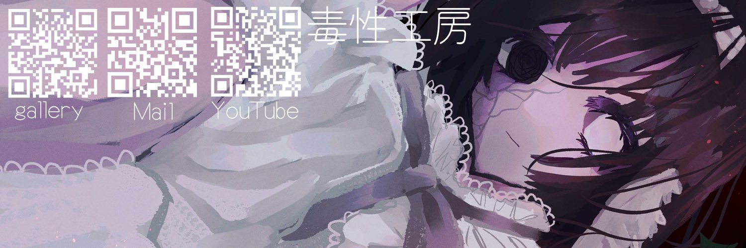 毒性工房👾's banner