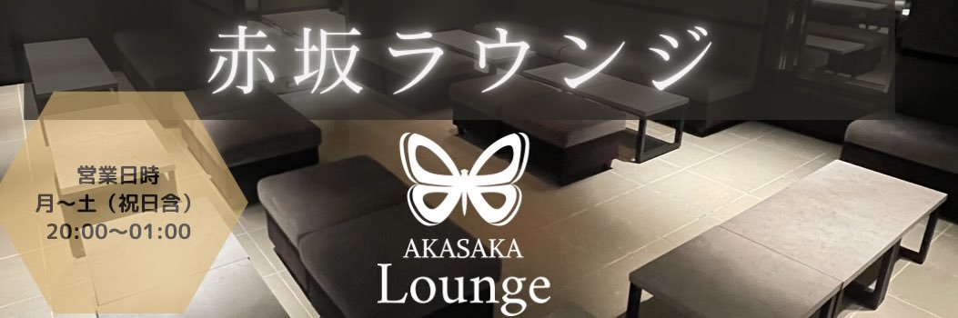 【公式】赤坂ラウンジ | Akasaka Lounge (@Akasakalounge1) / Posts / X