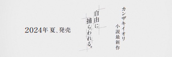 カンザキイオリ info Profile Banner
