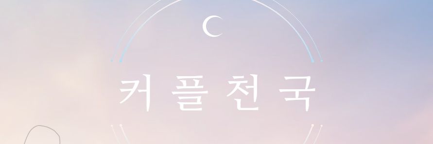 커플천국 banner