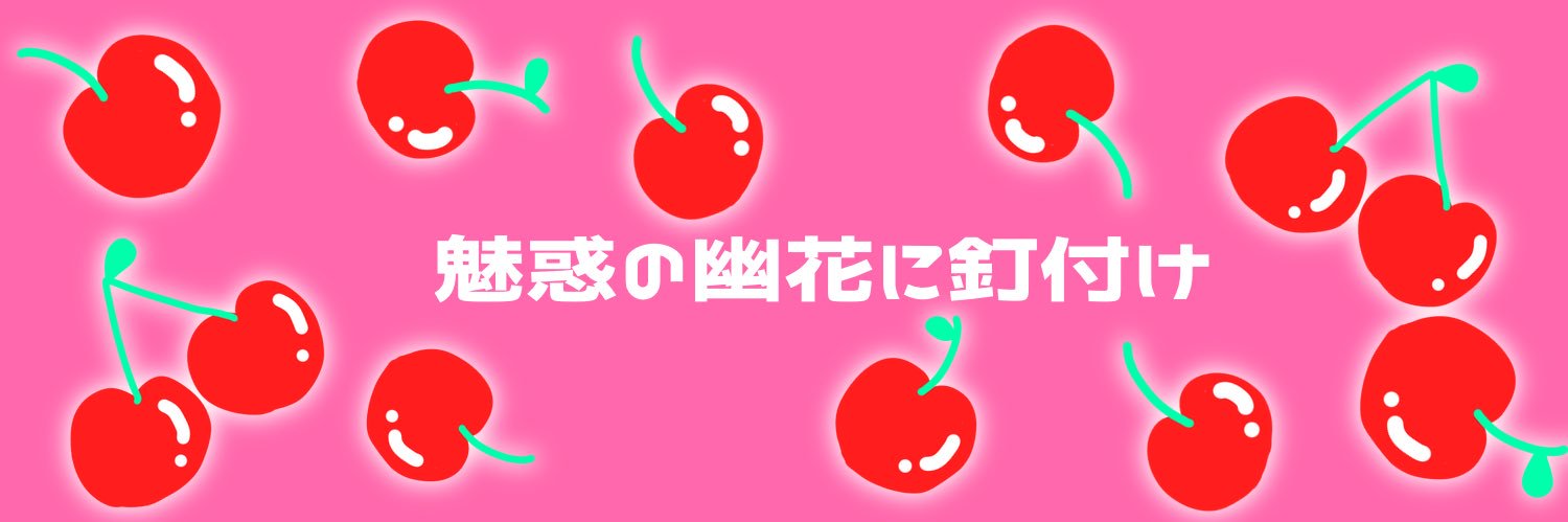 チェリーネキ(実在) banner