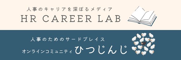 HR CAREER LAB & ひつじんじ運営 | 人事のキャリアに寄り添う Profile Banner